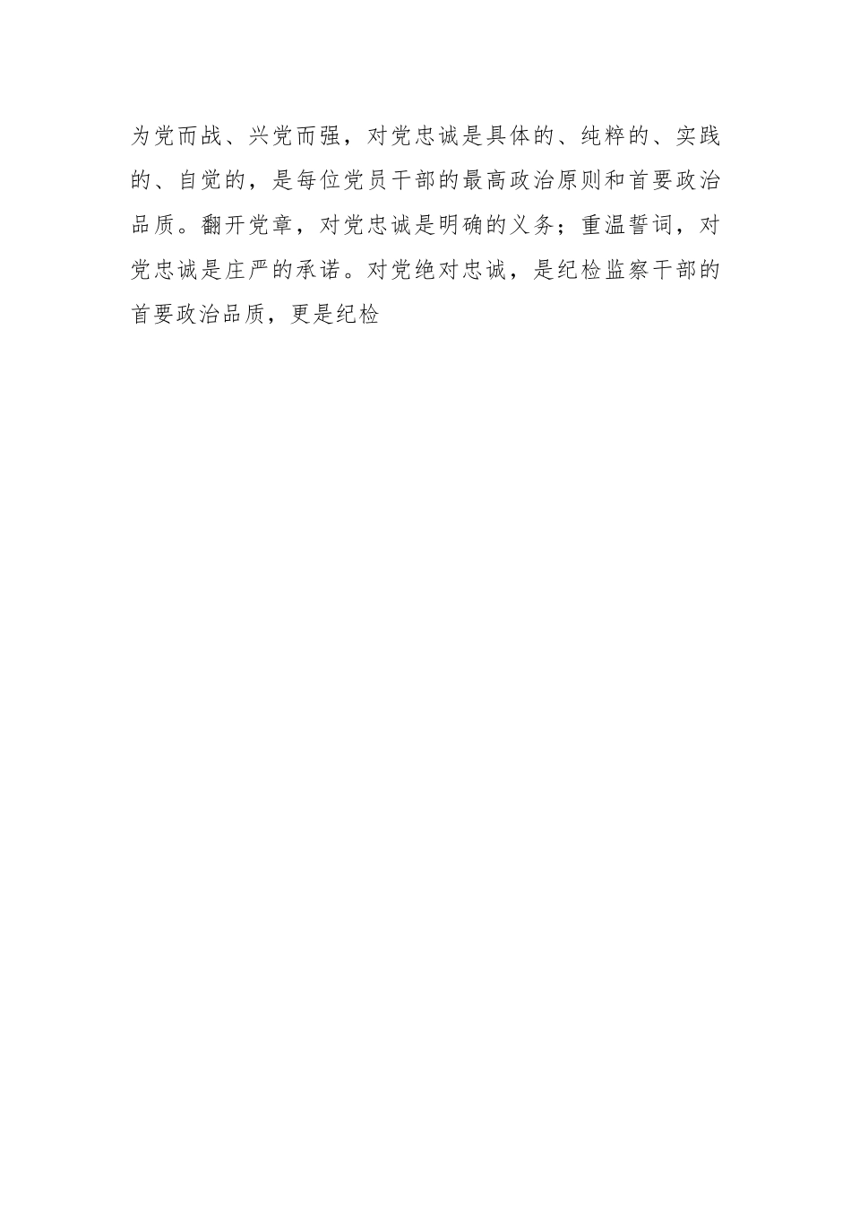 扎实开展教育整顿专题党课讲稿.docx_第2页