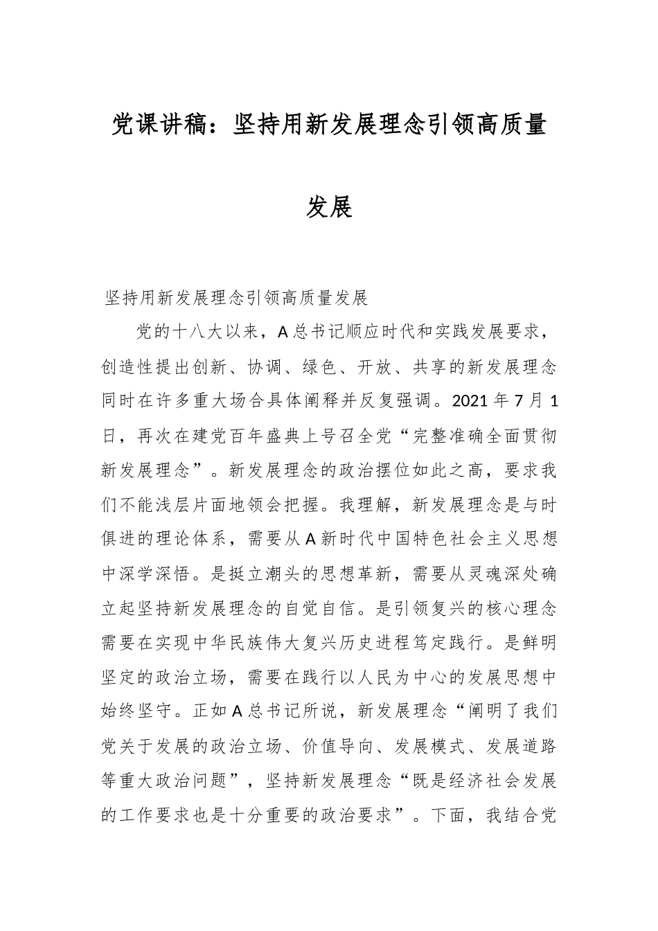 党课讲稿：坚持用新发展理念引领高质量发展.docx_第1页