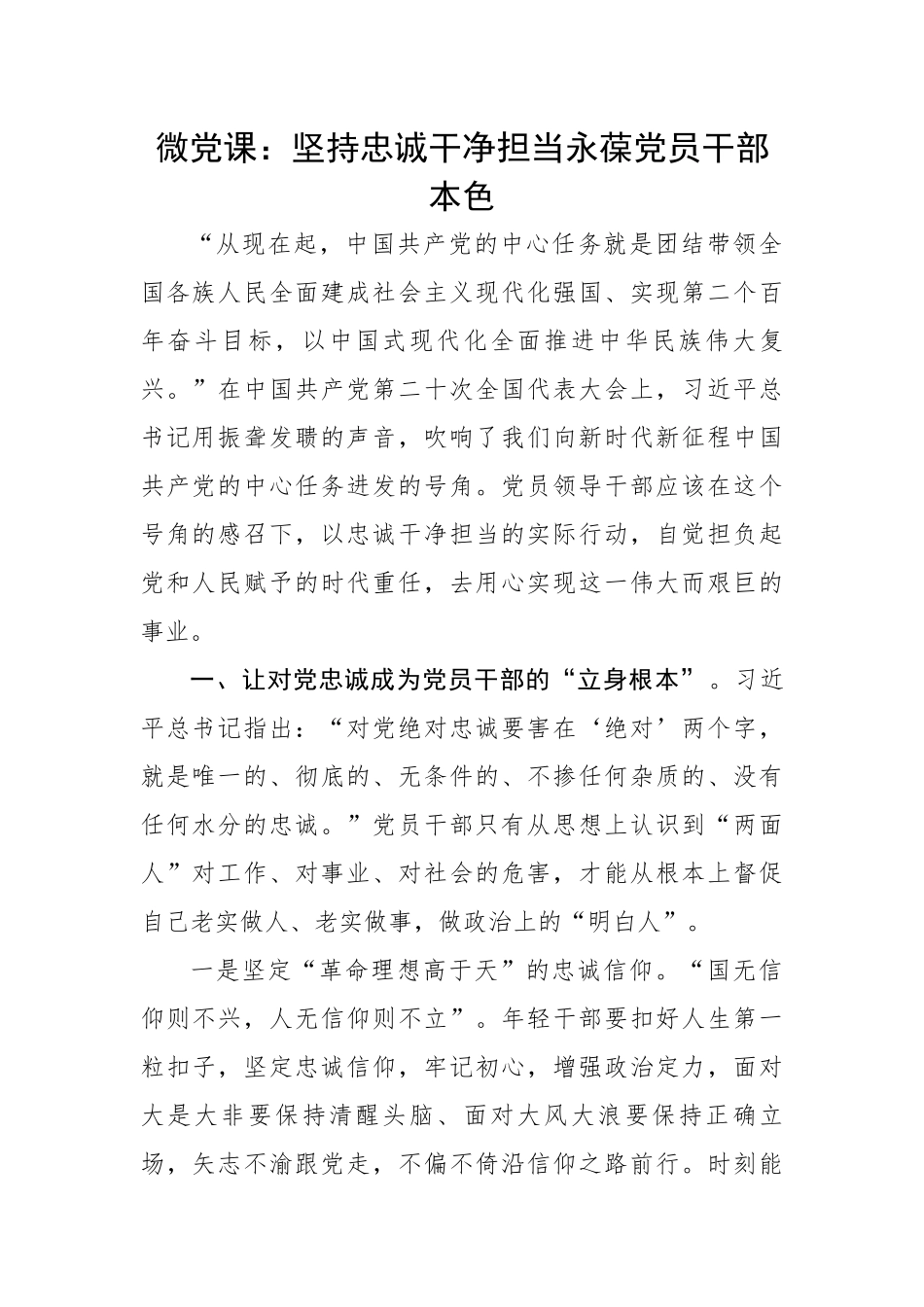 微党课：坚持忠诚干净担当永葆党员干部本色.docx_第1页