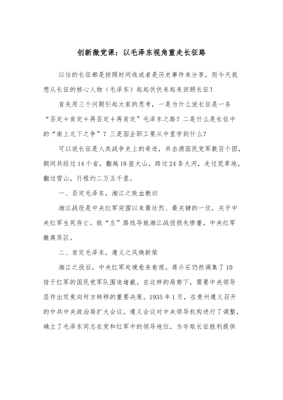创新微党课：以毛泽东视角重走长征路.docx_第1页