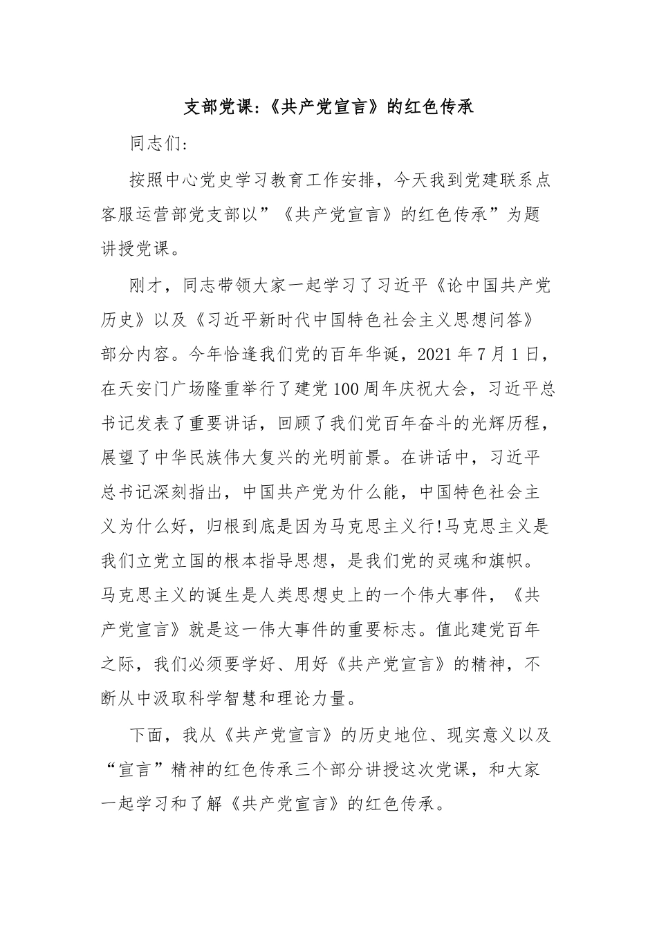 支部党课《共产党宣言》的红色传承.docx_第1页