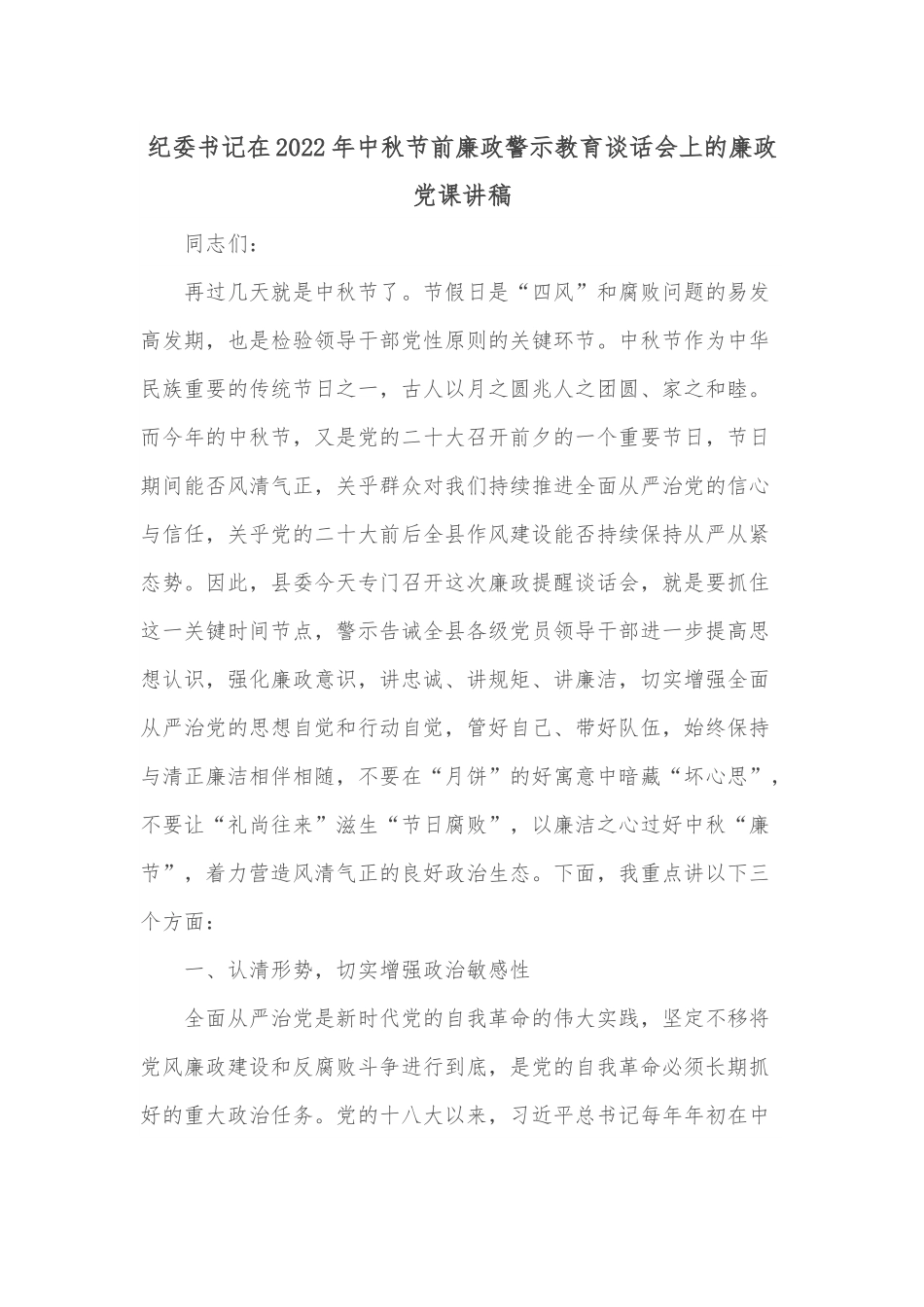 纪委书记在2022年中秋节前廉政警示教育谈话会上的廉政党课讲稿.docx_第1页
