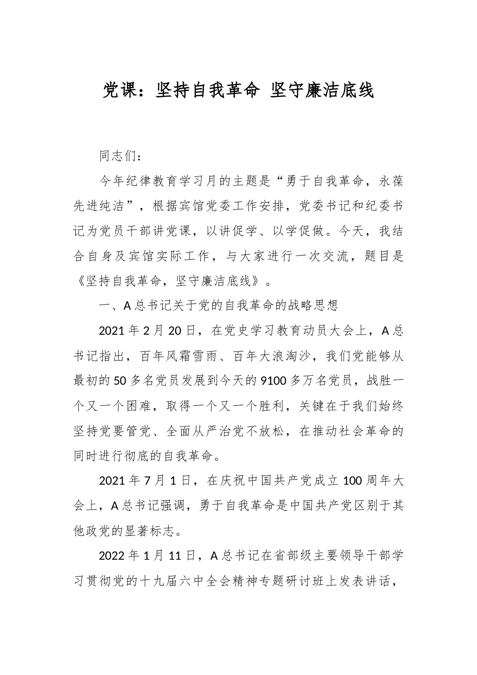党课：坚持自我革命 坚守廉洁底线.docx_第1页