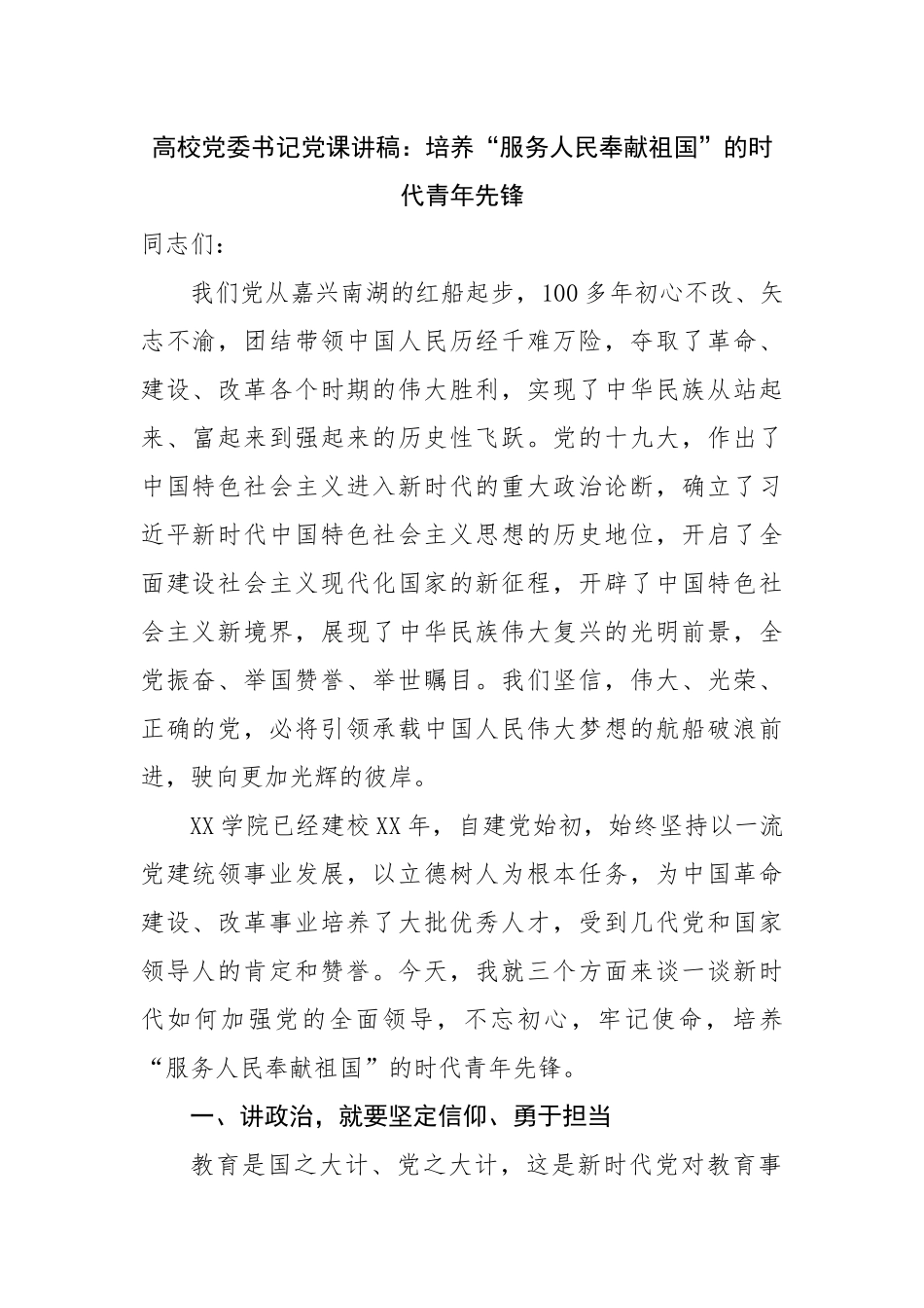 学校党课讲稿：培养“服务人民奉献祖国”的时代青年先锋.docx_第1页