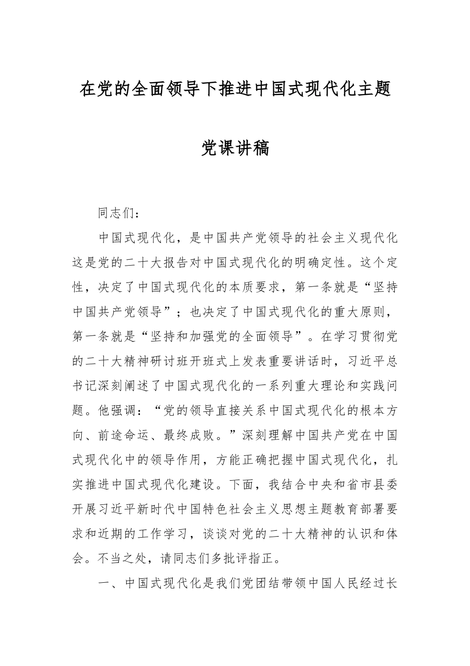在党的全面领导下推进中国式现代化主题党课讲稿.docx_第1页
