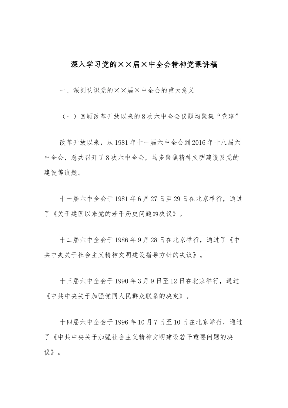 深入学习党的××届×中全会精神党课讲稿.docx_第1页