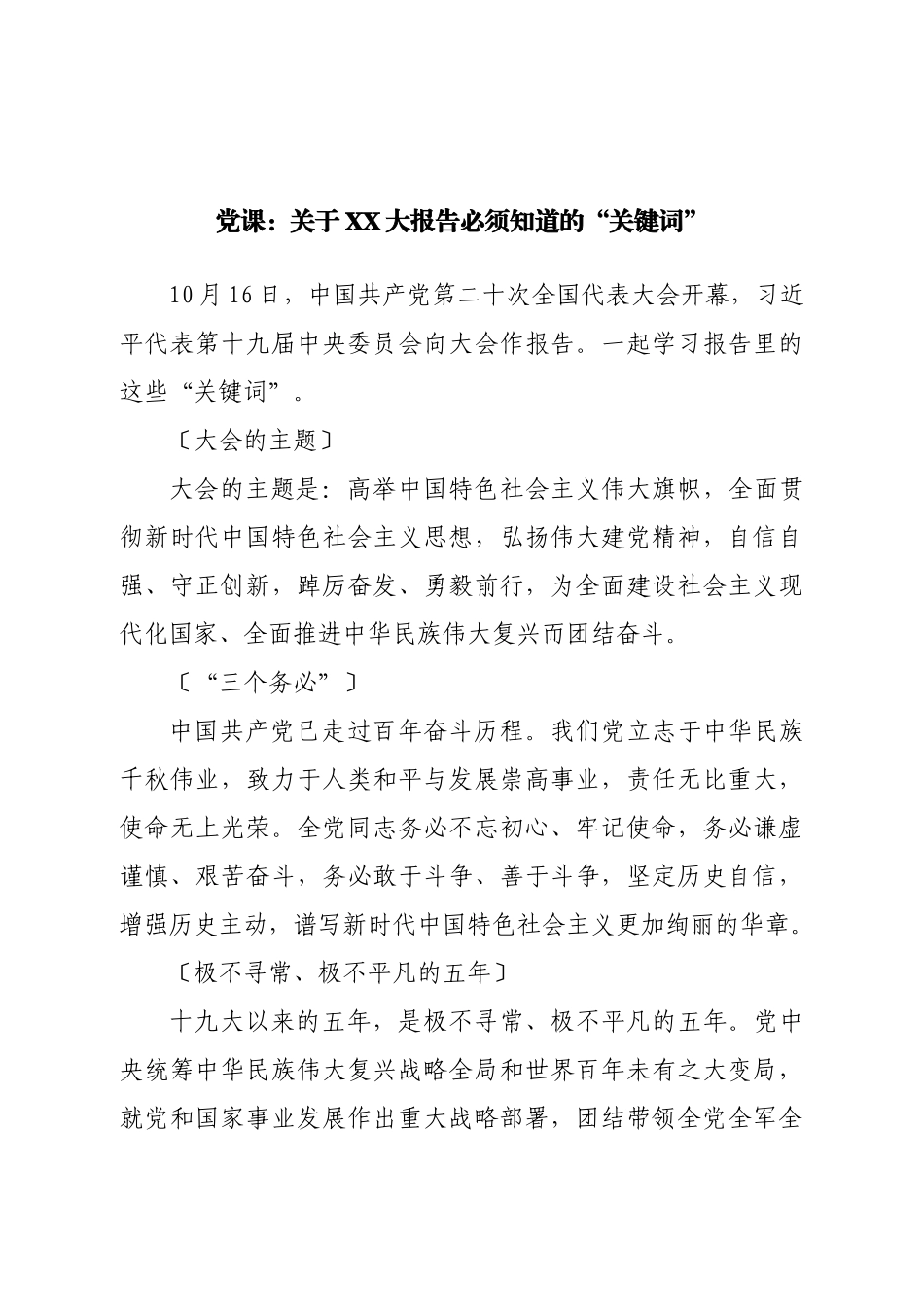 党课：关于二十大报告必须知道的“关键词”.doc_第1页
