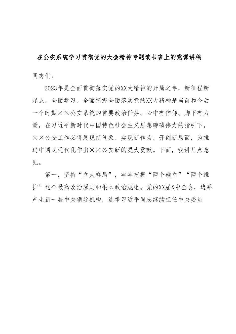 在公安系统学习贯彻党的大会精神专题读书班上的党课讲稿.docx_第1页