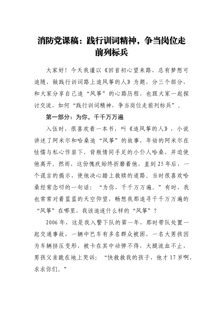 消防党课稿：践行训词精神，争当岗位走前列标兵.doc_第1页