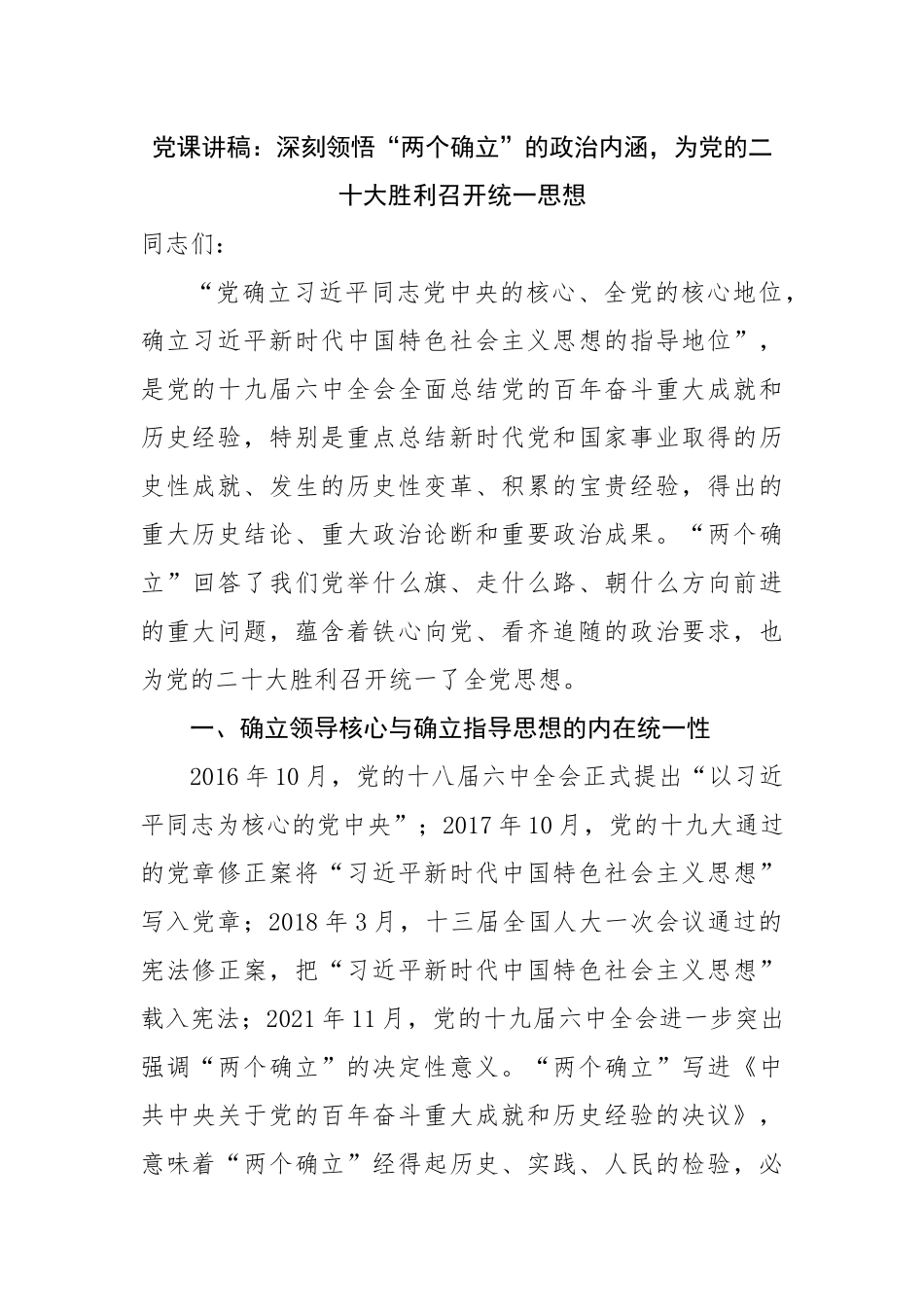 党课讲稿：深刻领悟“两个确立”的政治内涵.docx_第1页