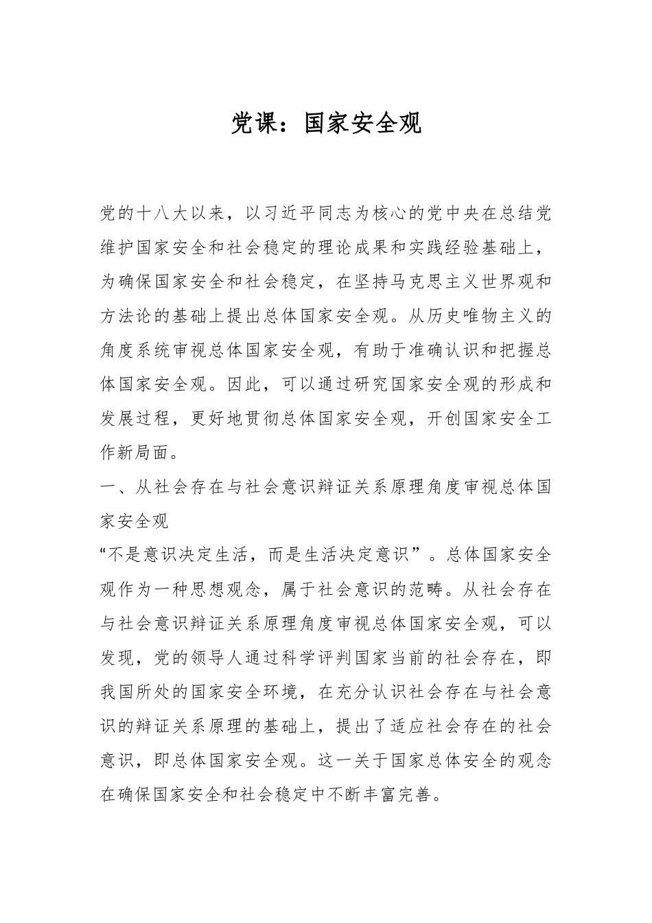 党课：国家安全观.docx_第1页