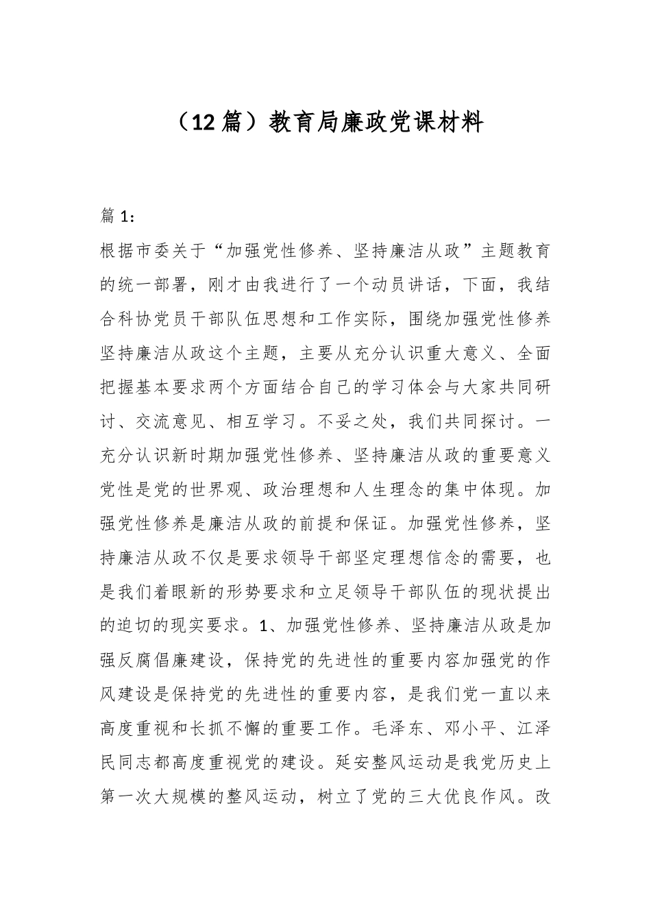 （12篇）教育局廉政党课材料.docx_第1页
