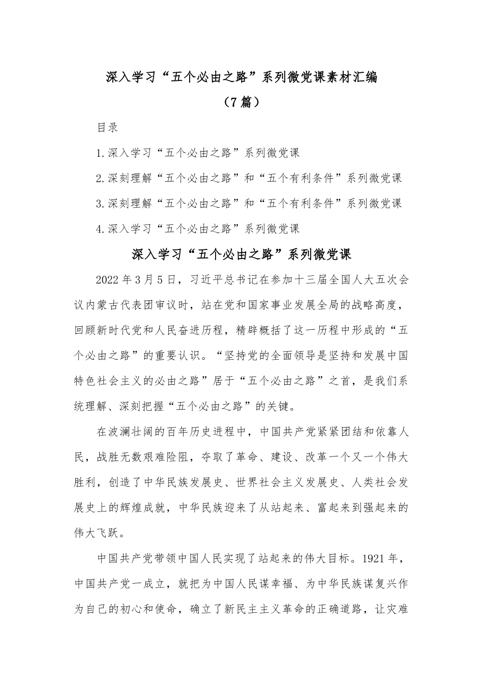 （7篇）深入学习“五个必由之路”系列微党课素材汇编.docx_第1页