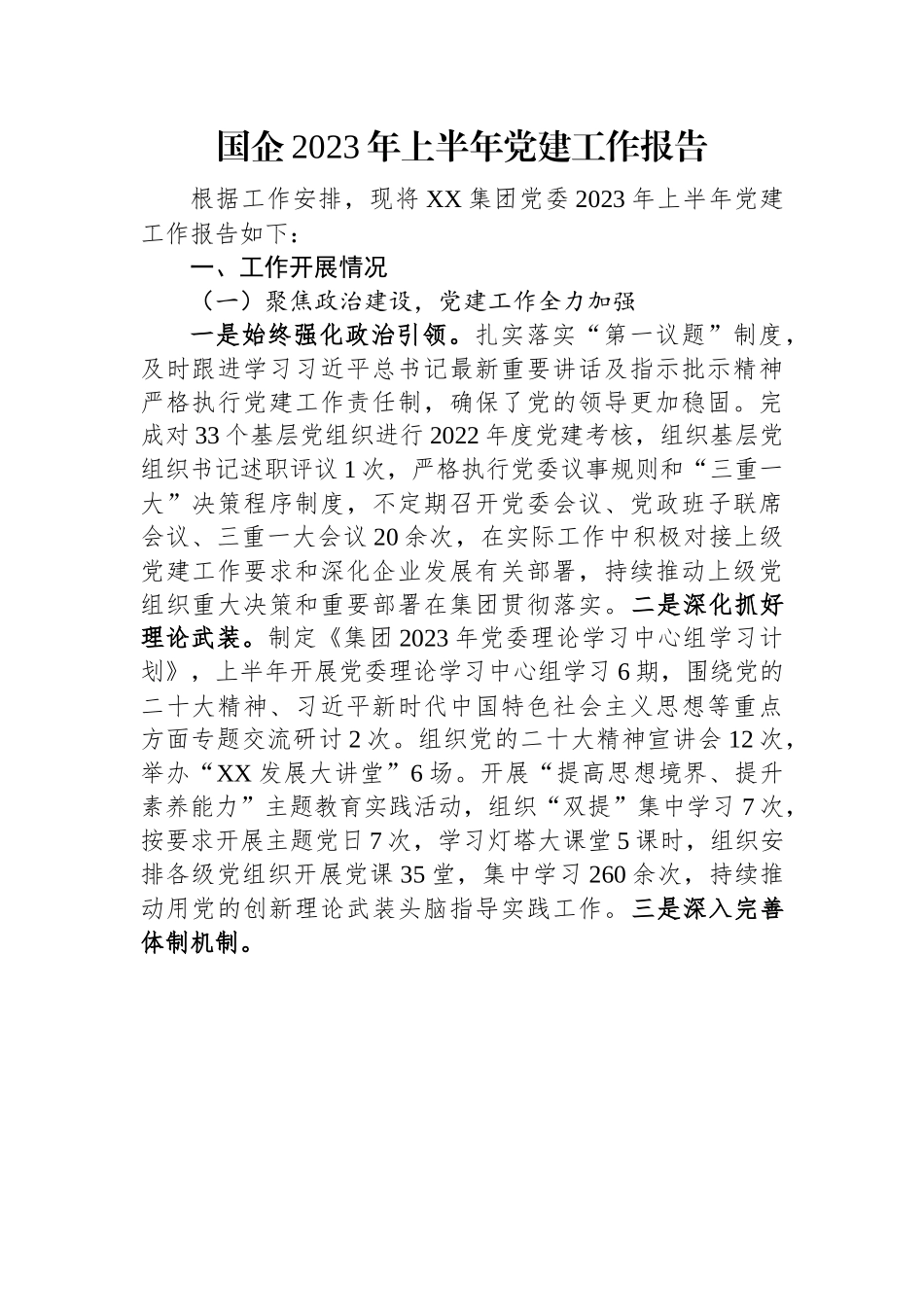 国企2023年上半年党建工作报告.docx_第1页