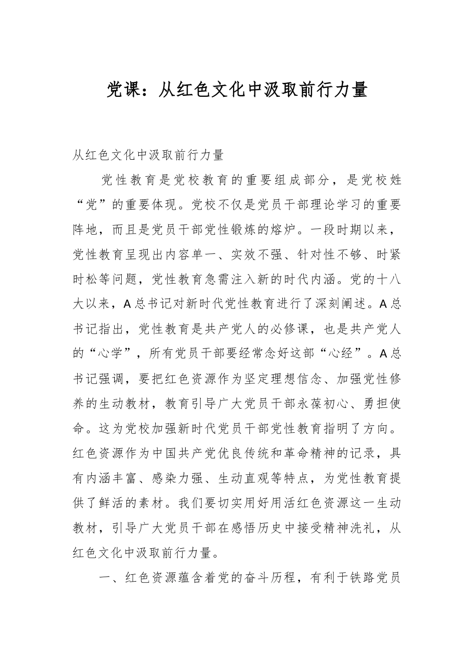 党课：从红色文化中汲取前行力量.docx_第1页