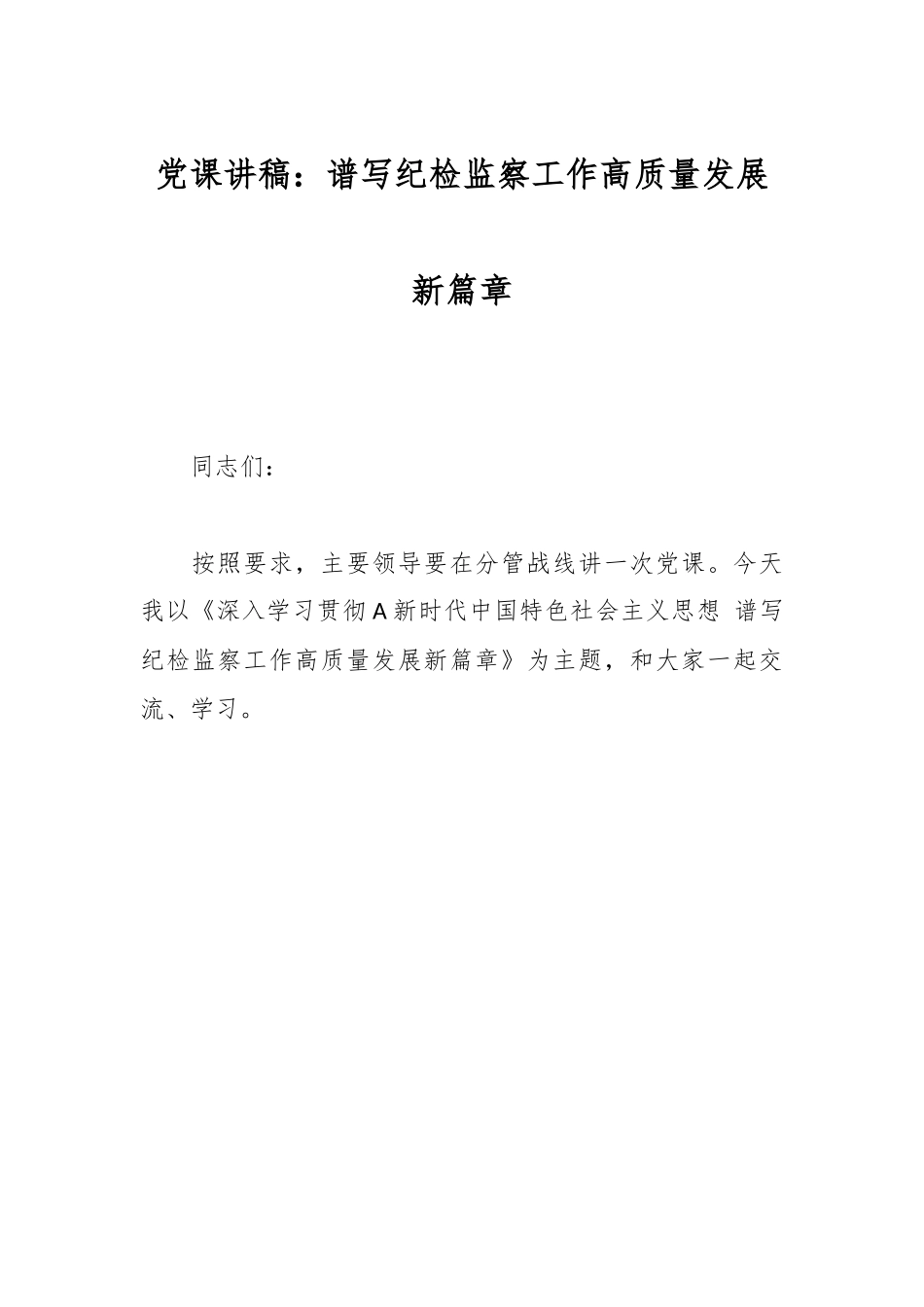 党课讲稿：谱写纪检监察工作高质量发展新篇章.docx_第1页
