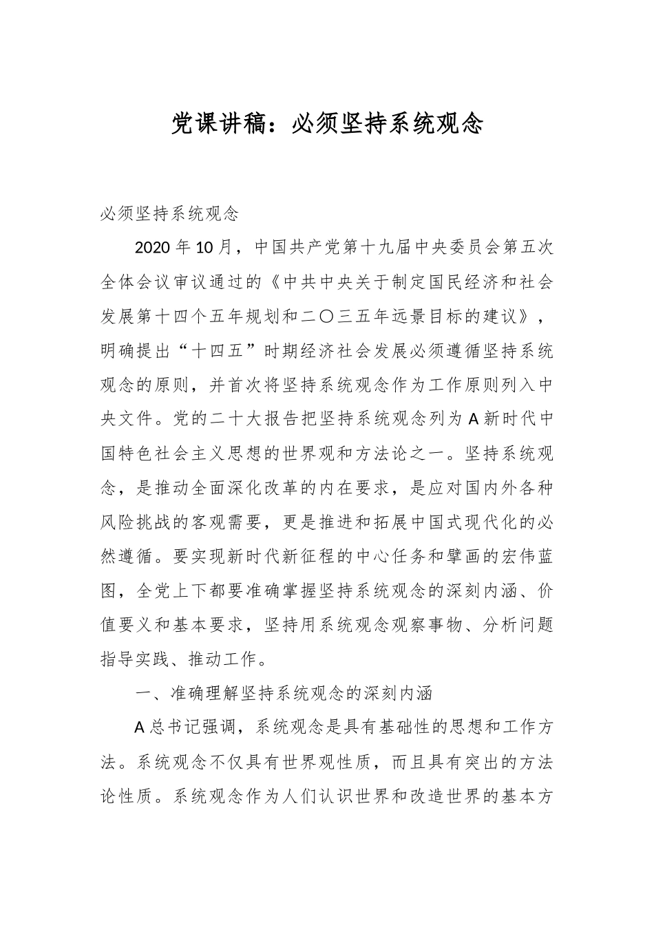 党课讲稿：必须坚持系统观念.docx_第1页