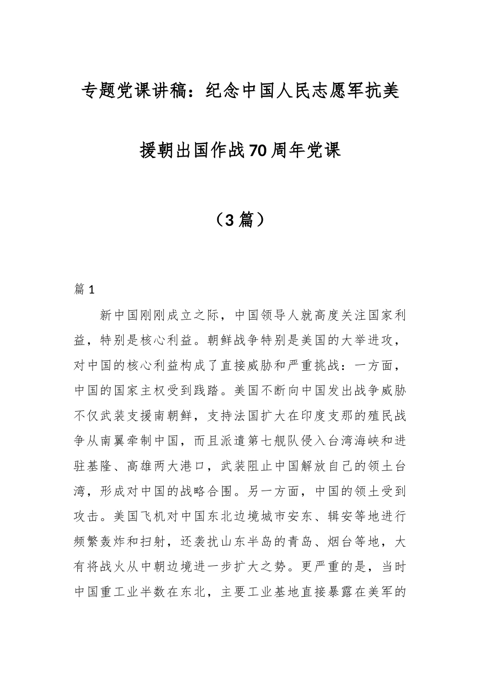 （3篇）专题党课讲稿：纪念中国人民志愿军抗美援朝出国作战70周年党课.docx_第1页