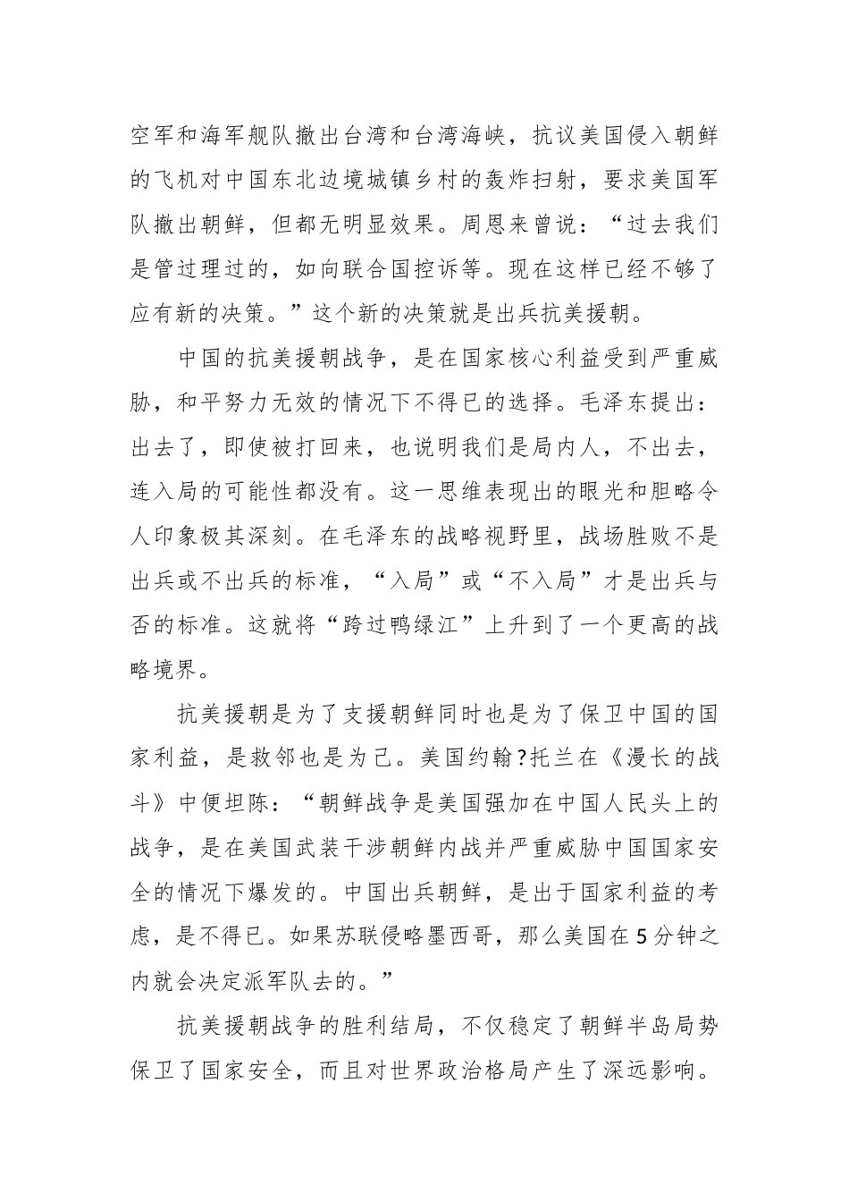 （3篇）专题党课讲稿：纪念中国人民志愿军抗美援朝出国作战70周年党课.docx_第3页