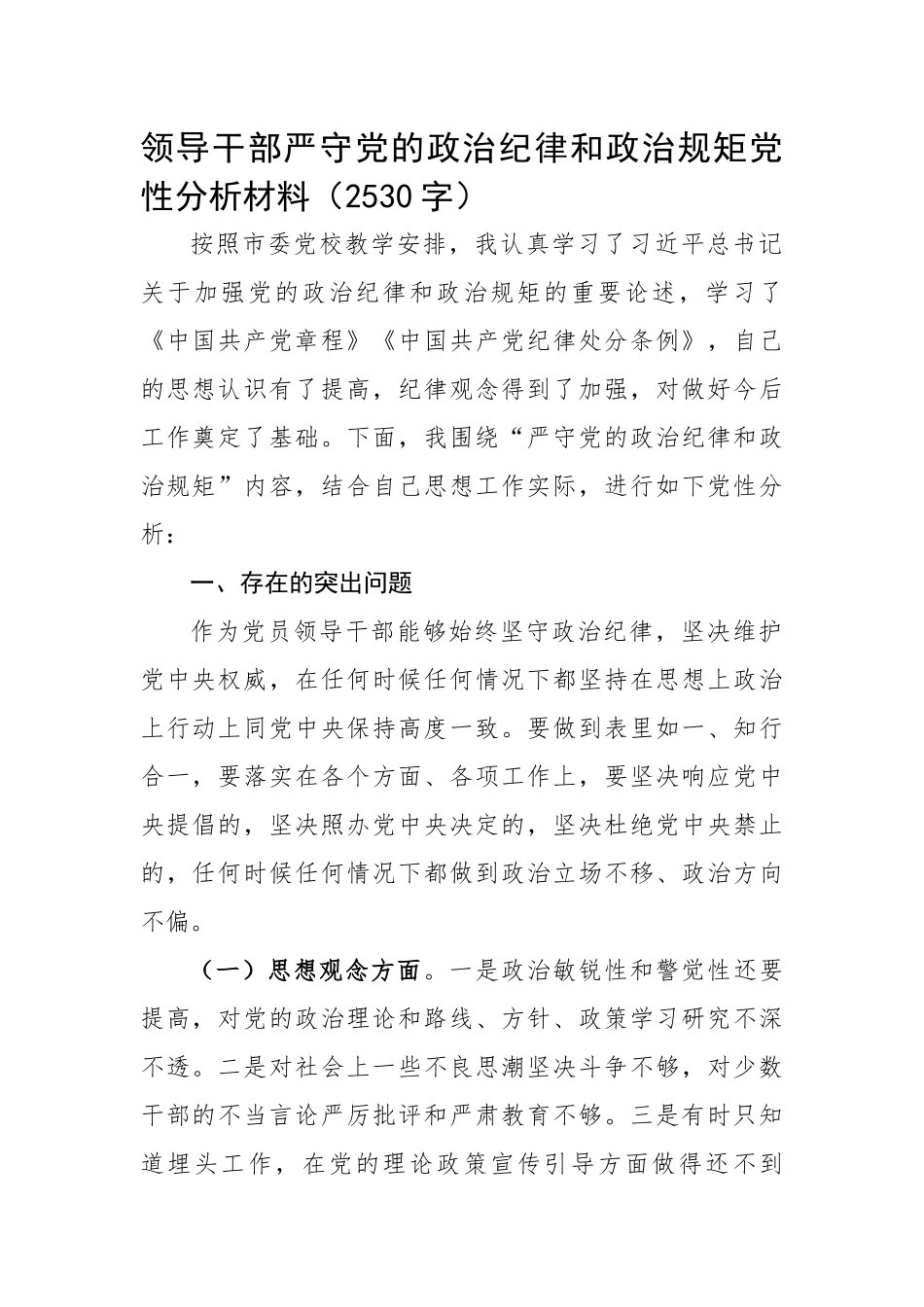 领导干部严守党的政治纪律和政治规矩党性分析材料.docx_第1页