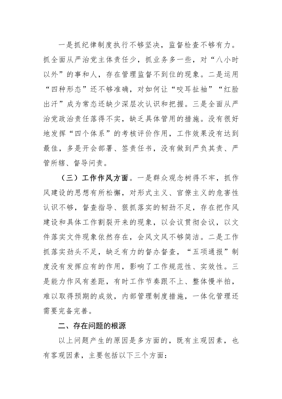 领导干部严守党的政治纪律和政治规矩党性分析材料.docx_第3页