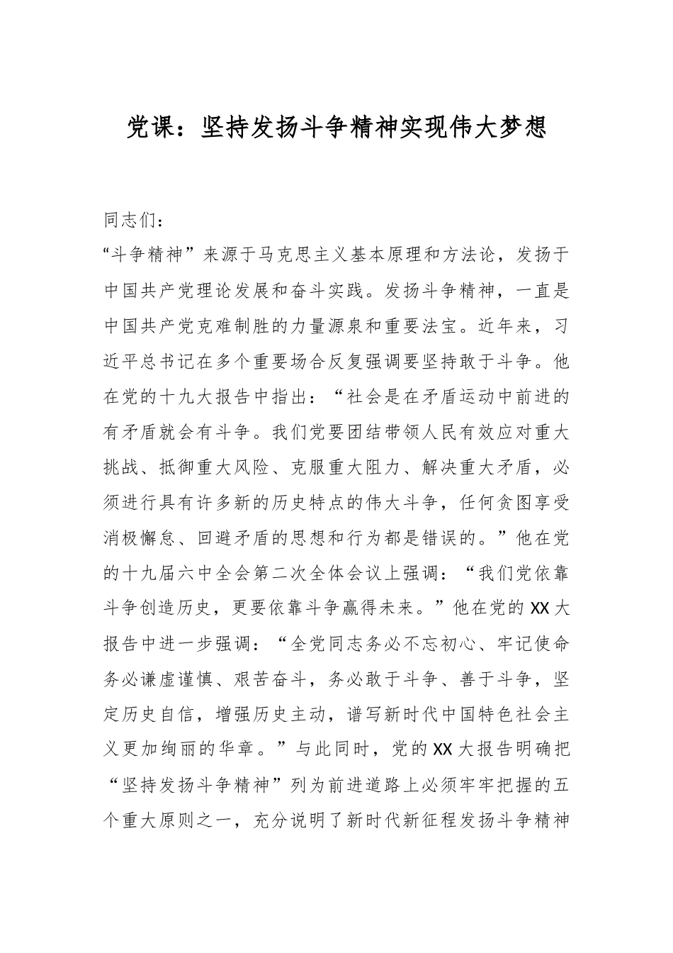 党课：坚持发扬斗争精神实现伟大梦想.docx_第1页