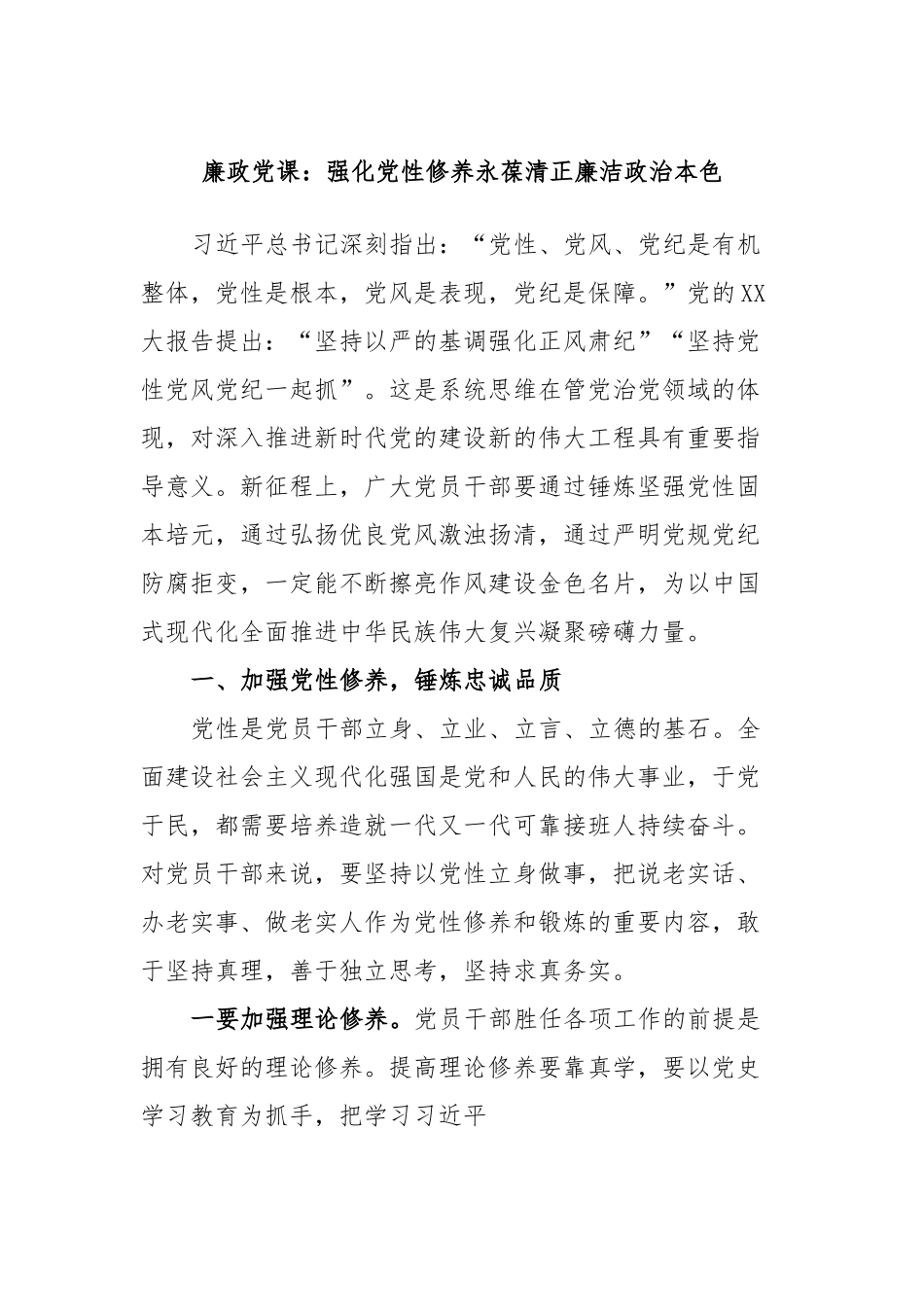 廉政党课：强化党性修养永葆清正廉洁政治本色.docx_第1页