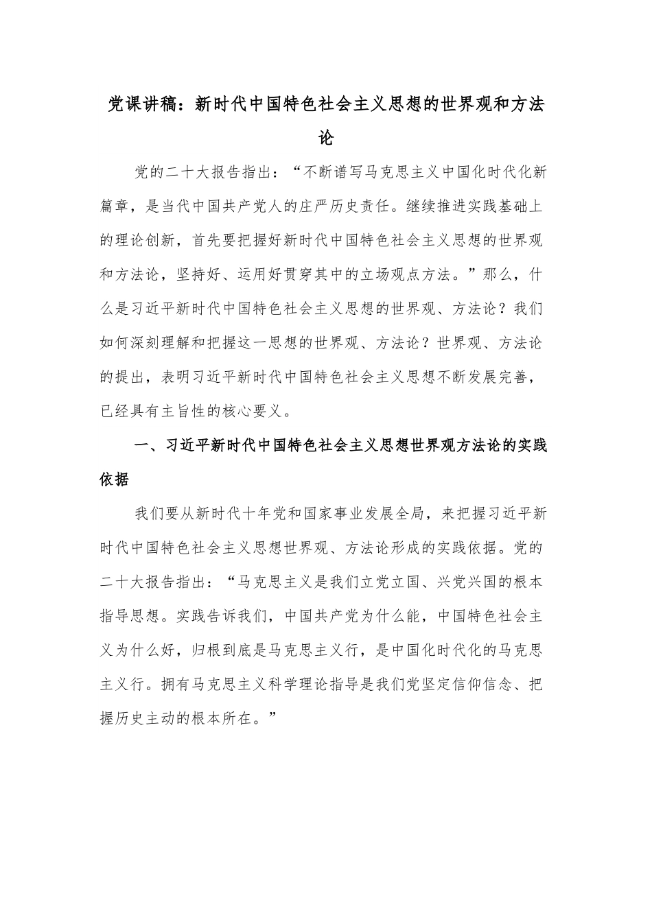党课讲稿：新时代中国特色社会主义思想的世界观和方法论.docx_第1页
