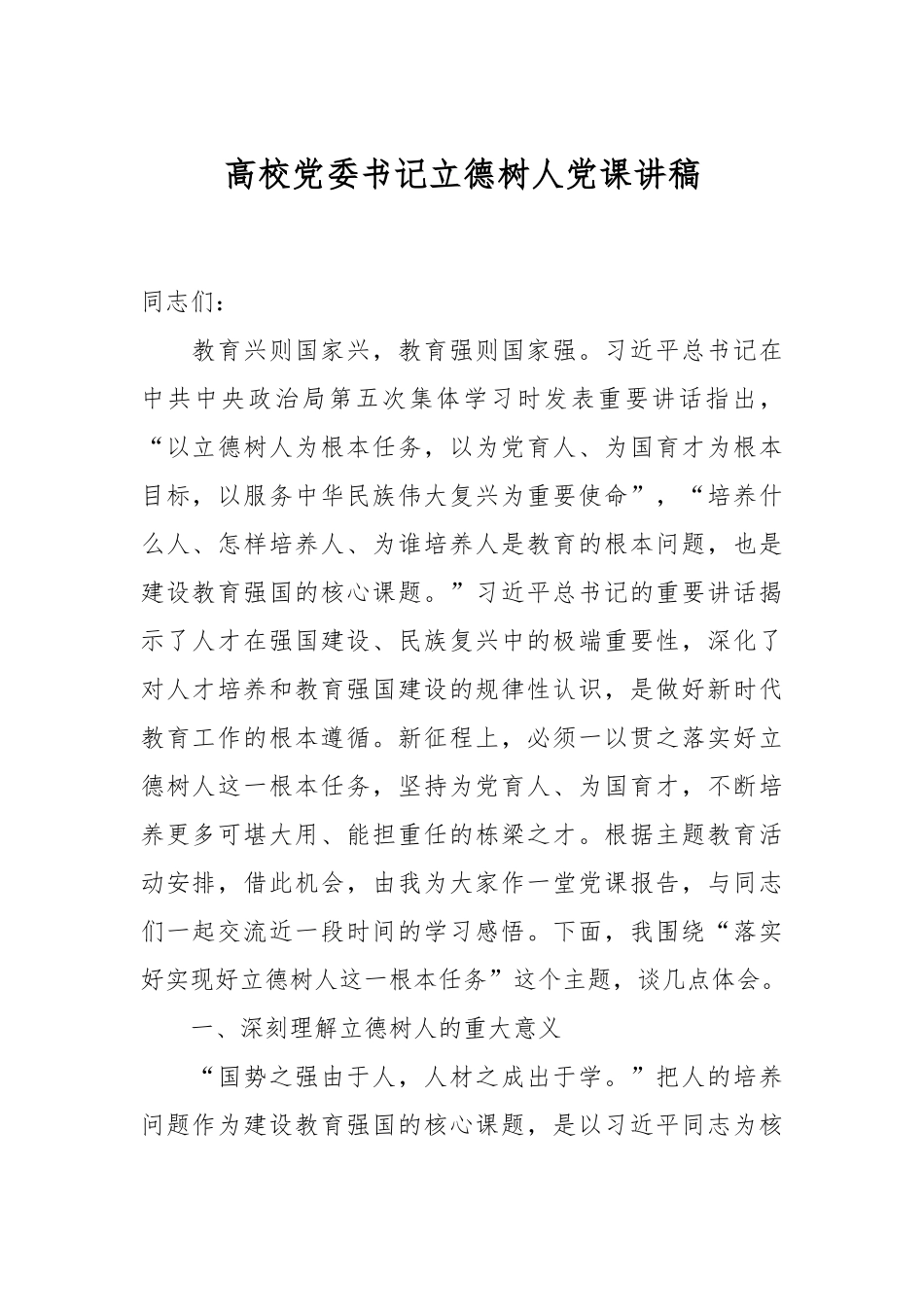 高校党委书记立德树人党课讲稿.docx_第1页