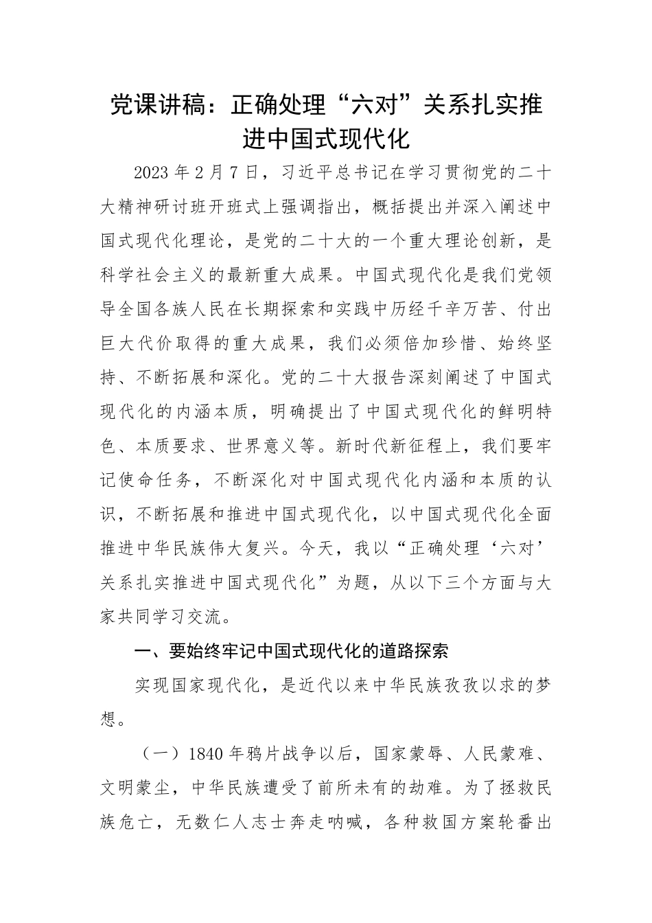 正确处理“六对”关系扎实推进中国式现代化.docx_第1页