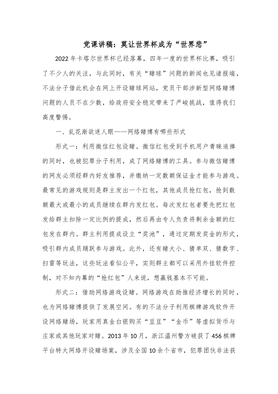 党课讲稿：莫让世界杯成为“世界悲”.docx_第1页