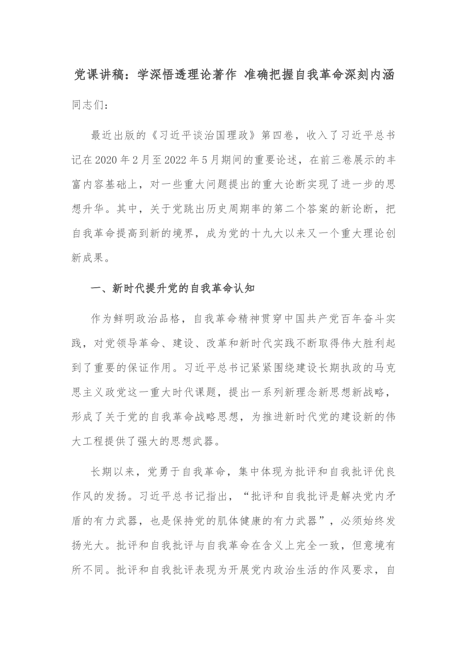 党课讲稿：学深悟透理论著作 准确把握自我革命深刻内涵.docx_第1页