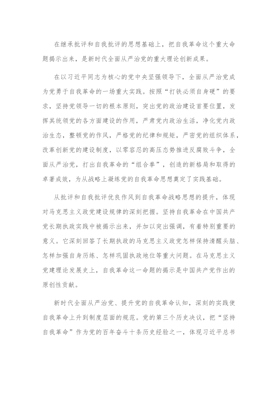 党课讲稿：学深悟透理论著作 准确把握自我革命深刻内涵.docx_第3页