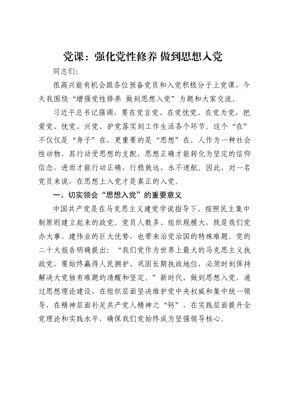 党课：强化党性修养做到思想入党.docx_第1页