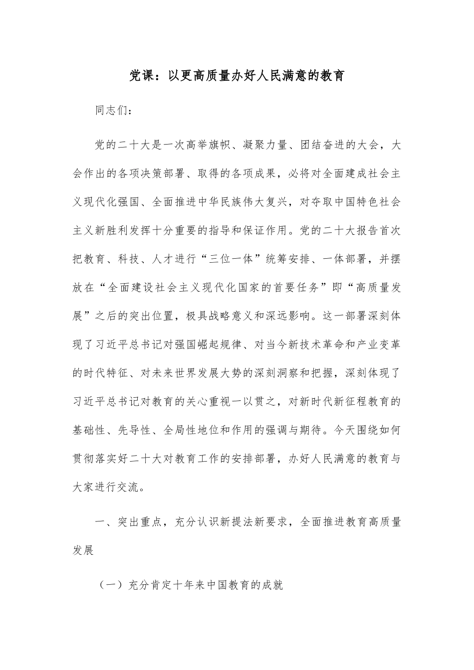 党课：以更高质量办好人民满意的教育.docx_第1页