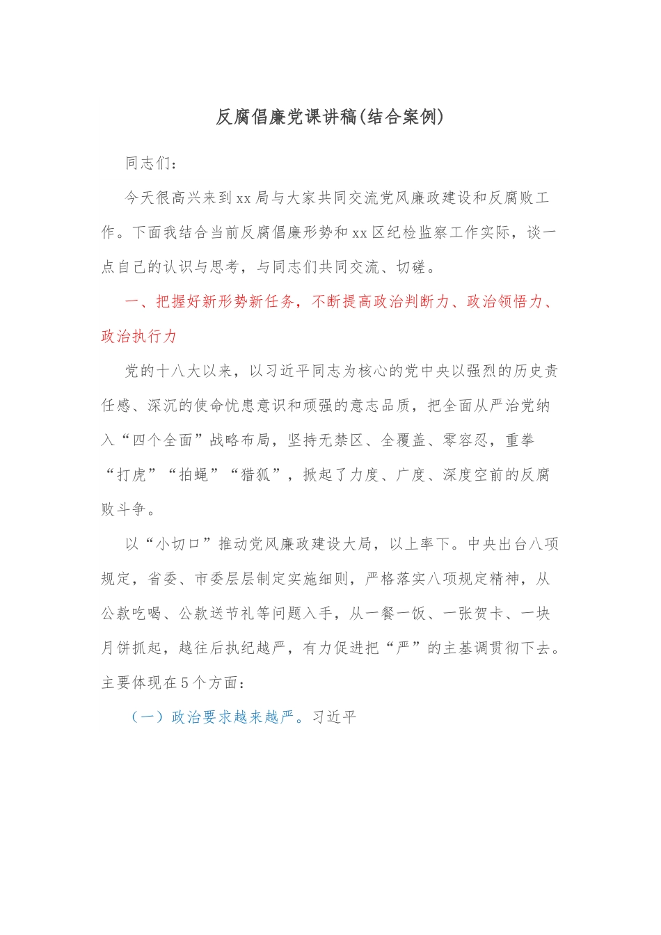 反腐倡廉党课讲稿（结合案例）.docx_第1页