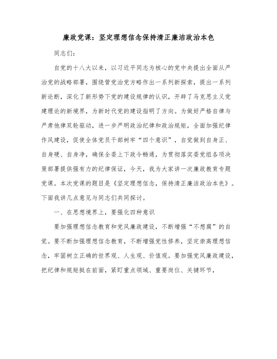 廉政党课：坚定理想信念保持清正廉洁政治本色.docx_第1页