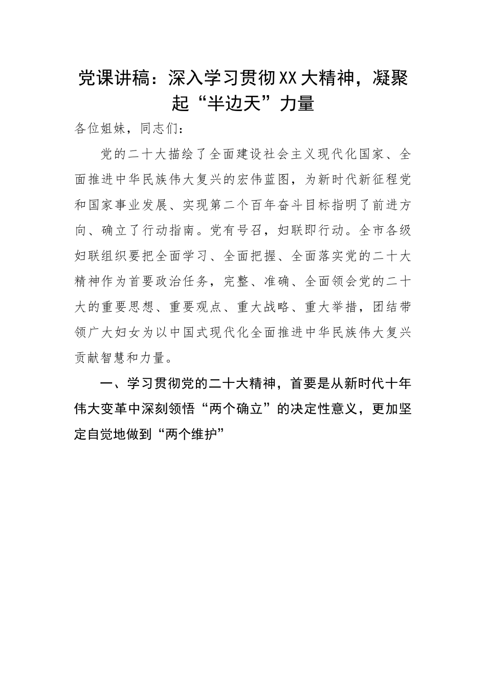 深入学习贯彻二十大精神，凝聚起“半边天”力量.docx_第1页