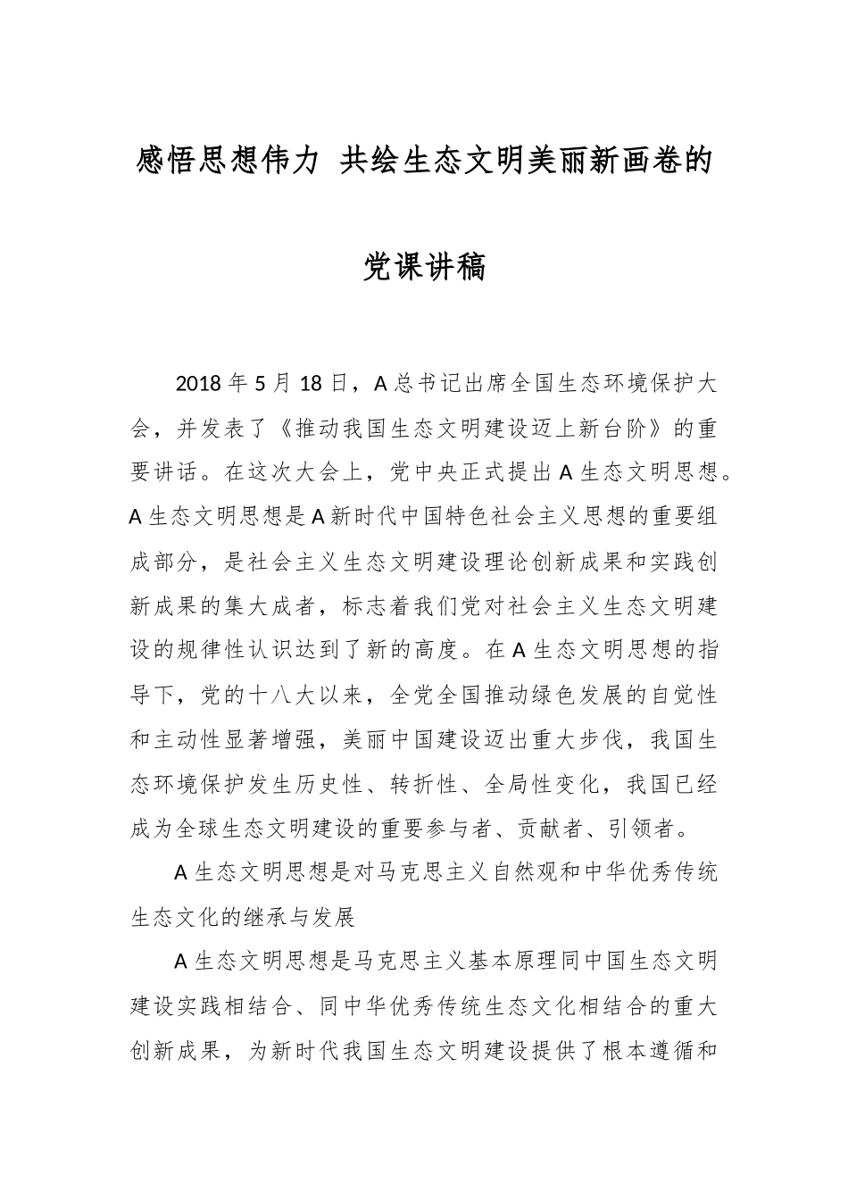 感悟思想伟力 共绘生态文明美丽新画卷的党课讲稿.docx_第1页