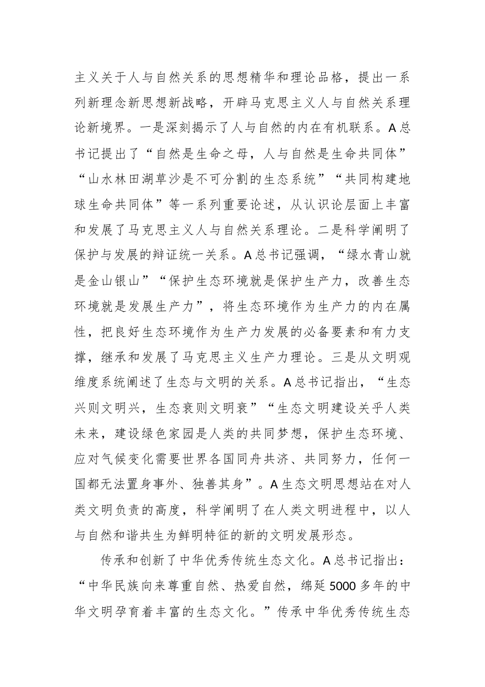 感悟思想伟力 共绘生态文明美丽新画卷的党课讲稿.docx_第3页