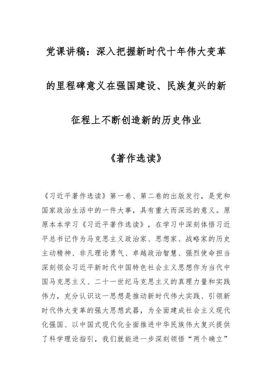 党课讲稿：深入把握新时代十年伟大变革的里程碑意义在强国建设、民族复兴的新征程上不断创造新的历史伟业《著作选读》.docx_第1页