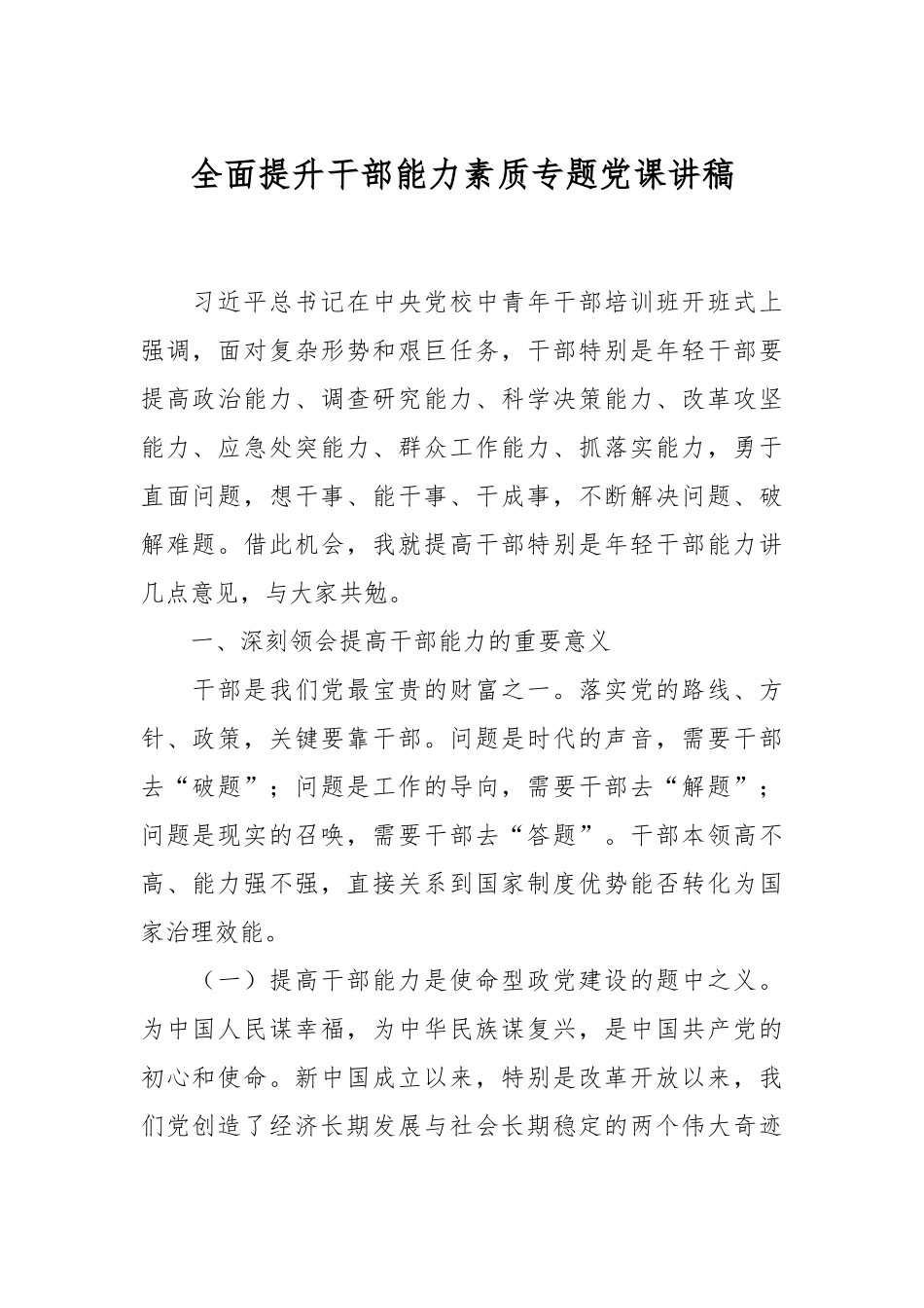 全面提升干部能力素质专题党课讲稿.docx_第1页