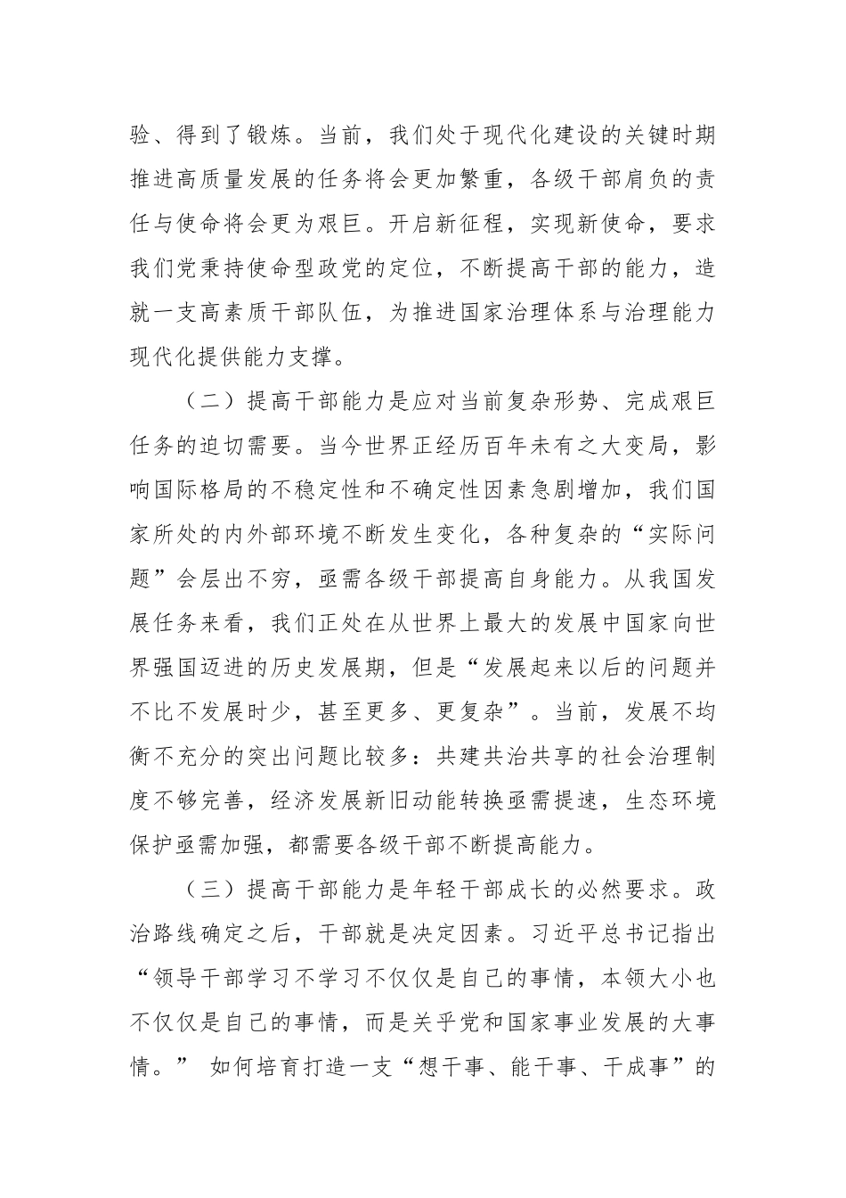 全面提升干部能力素质专题党课讲稿.docx_第3页