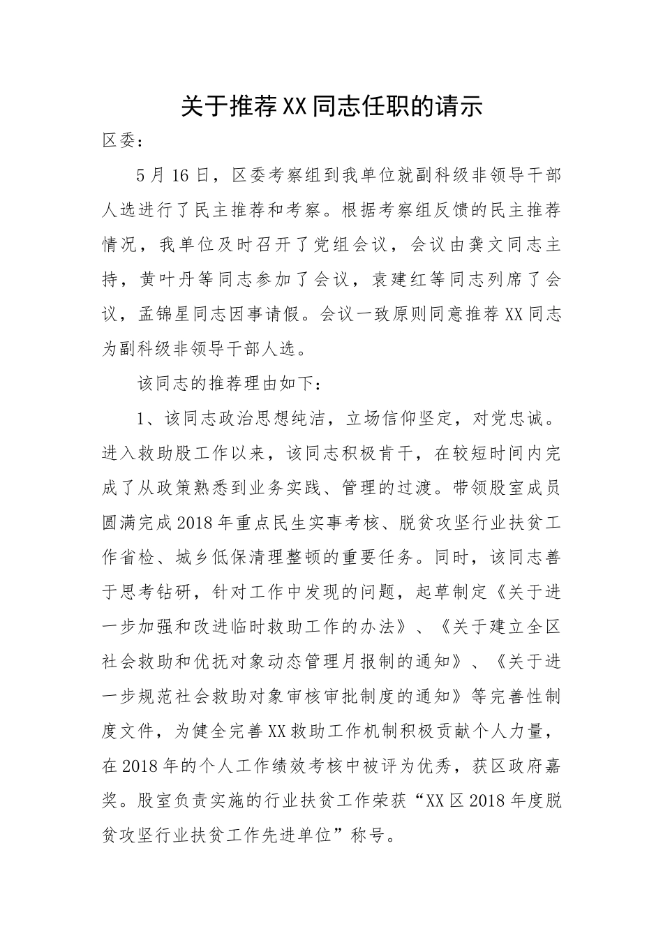 关于推荐XX同志任职的请示范文.docx_第1页