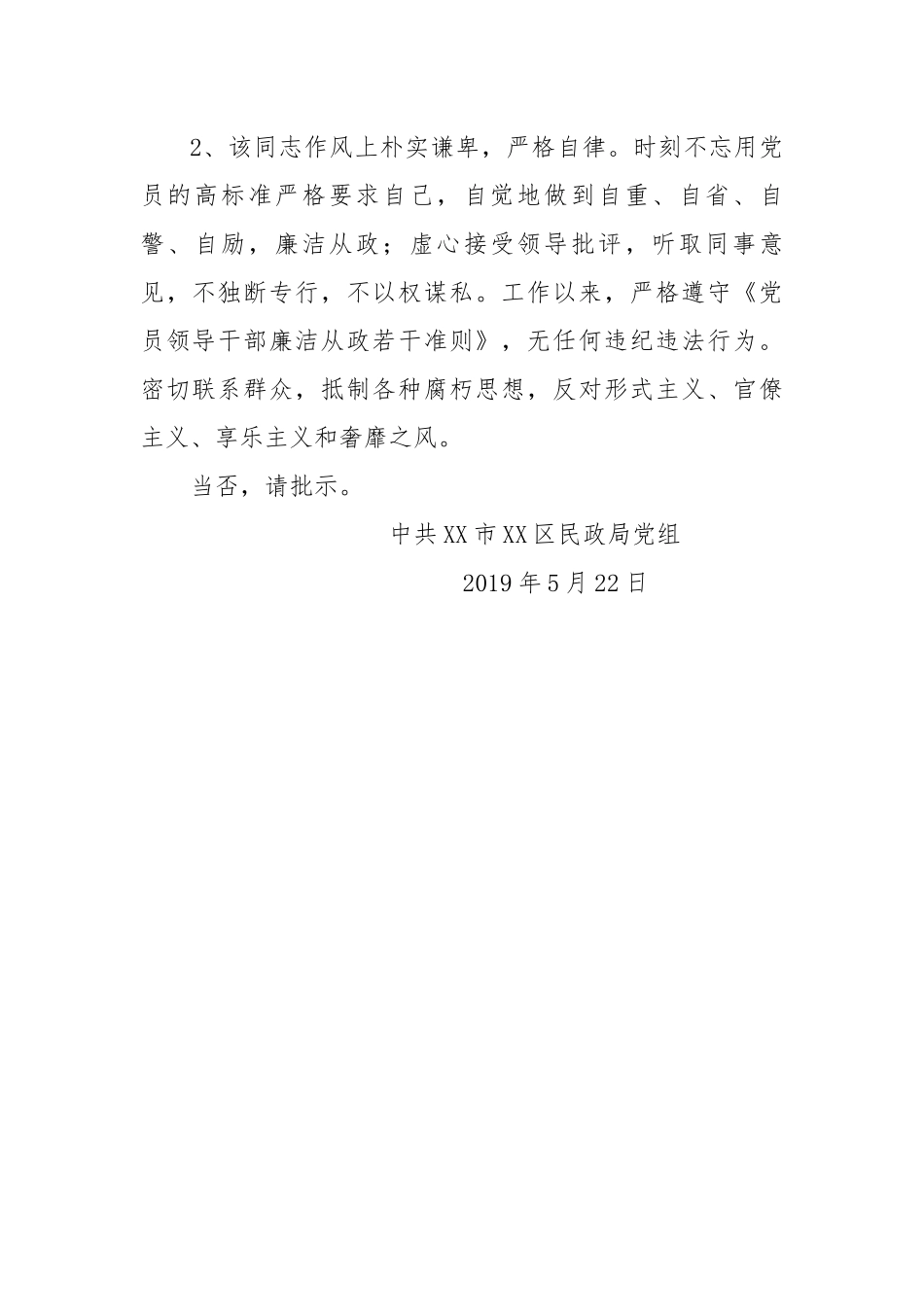 关于推荐XX同志任职的请示范文.docx_第2页