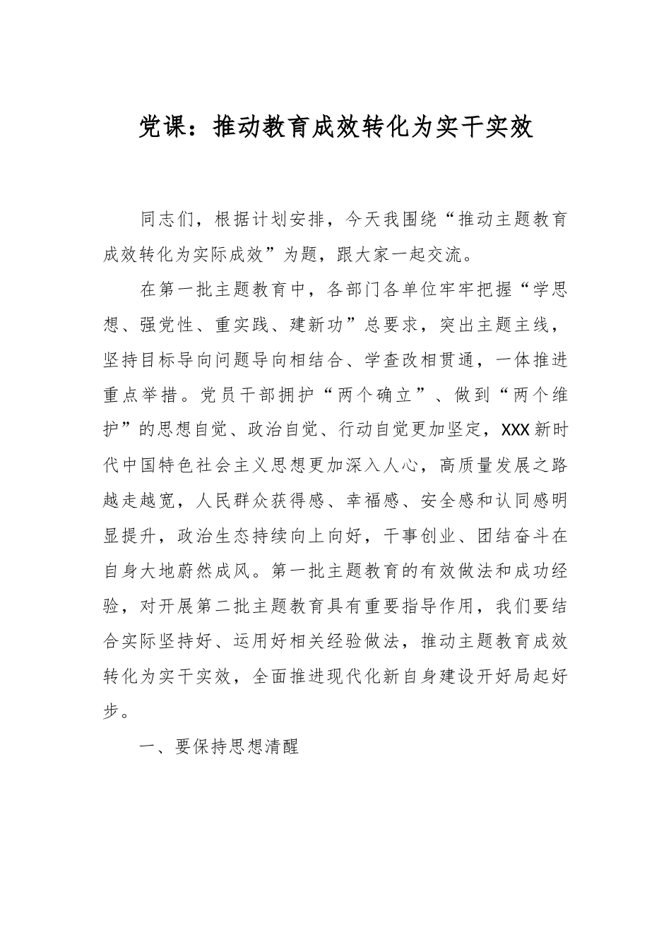 党课：推动教育成效转化为实干实效.docx_第1页