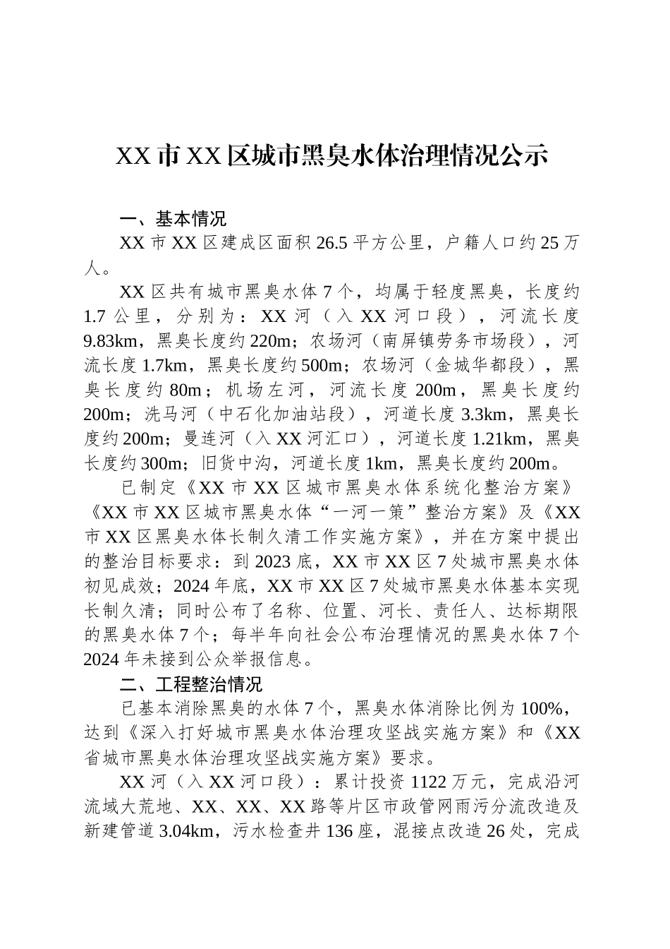 XX市XX区城市黑臭水体治理情况公示.docx_第1页