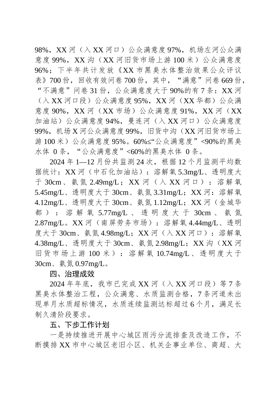 XX市XX区城市黑臭水体治理情况公示.docx_第3页