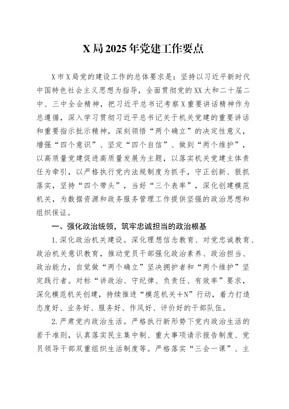 X局2025年党建工作要点.docx_第1页