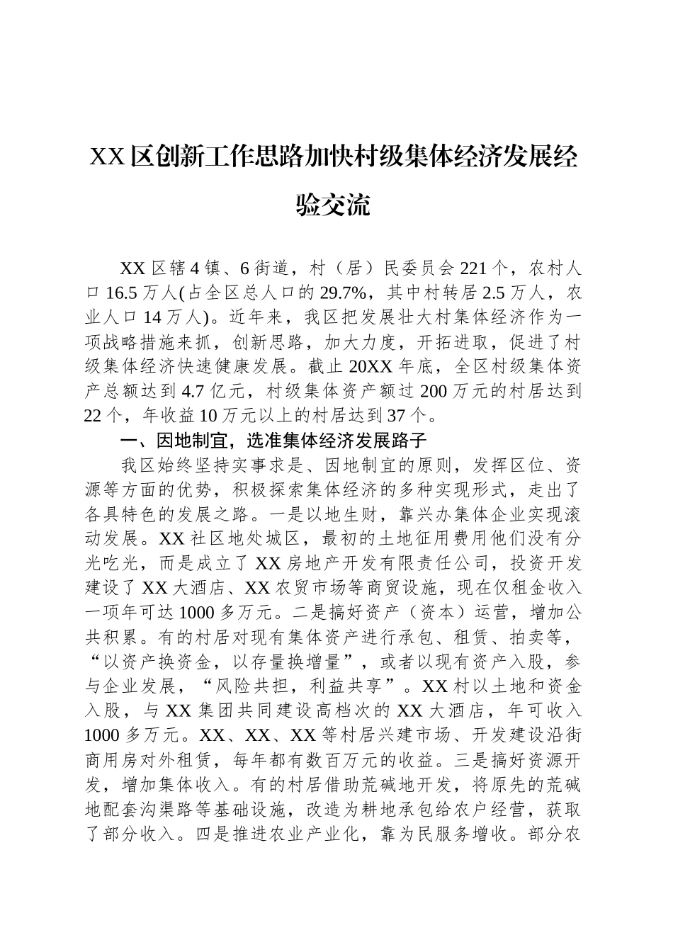 XX区创新工作思路加快村级集体经济发展经验交流.docx_第1页